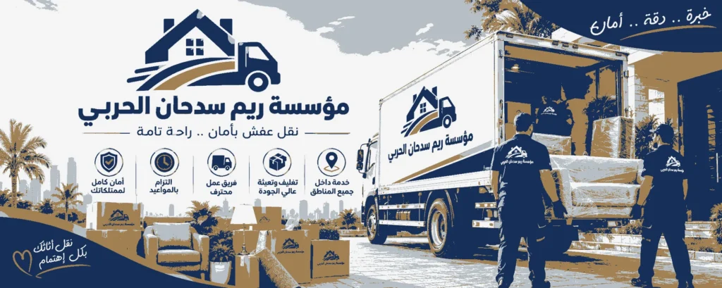 اتفاقية الاستخدام | مؤسسة ريم سدحان الحربي لنقل العفش