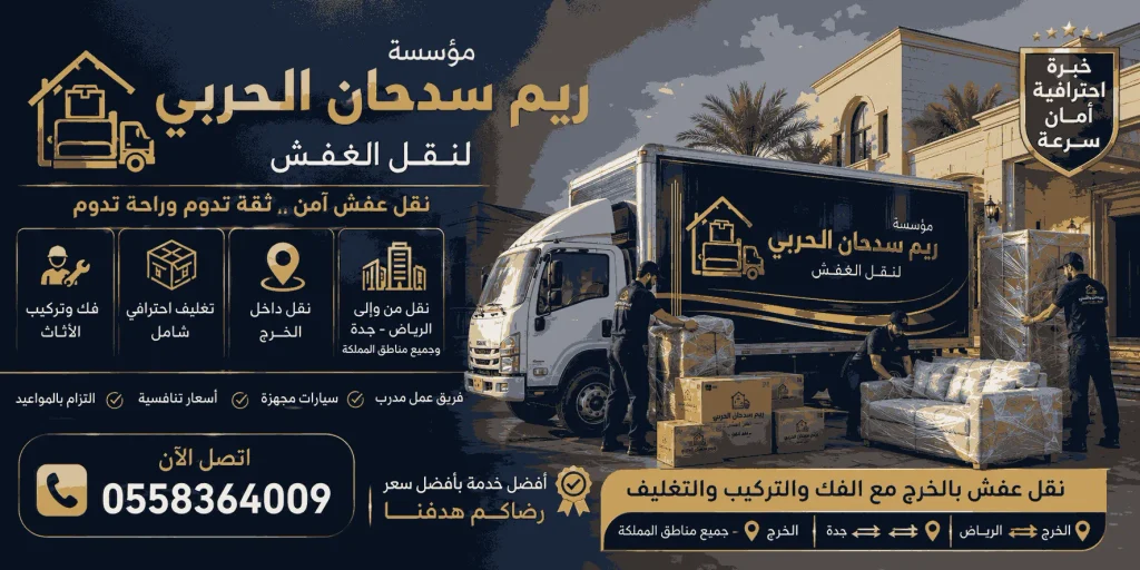 شركة نقل عفش بالخرج | تغطية شاملة وموثوقة 0558364009