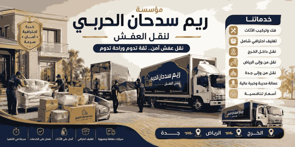 شركة نقل عفش بالخرج | حلول متكاملة للفك والتركيب والتغليف 0558364009